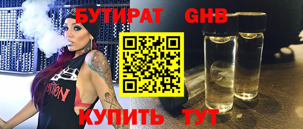 Бутират бутандиол  Бутират  Павловский Посад  Вход с VPN 