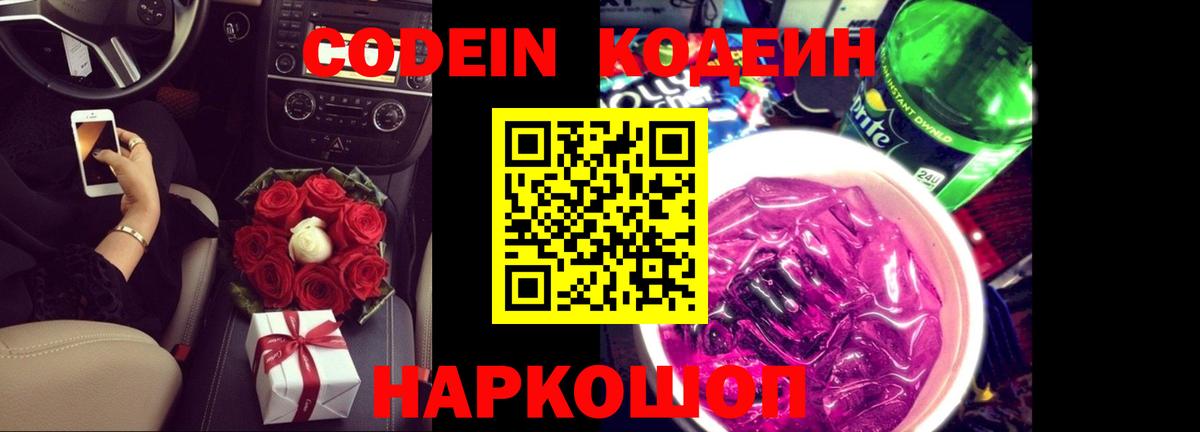 Кодеин напиток Lean (лин) Павловский Посад